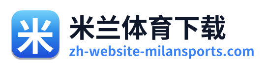 米兰体育下载